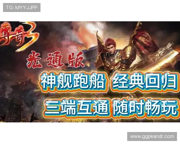 传奇在线娱乐城多平台无缝对接，支持手机电脑多设备畅玩，随时随地尽情娱乐